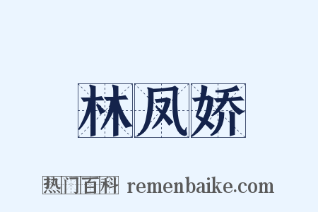林凤娇是什么意思的图片